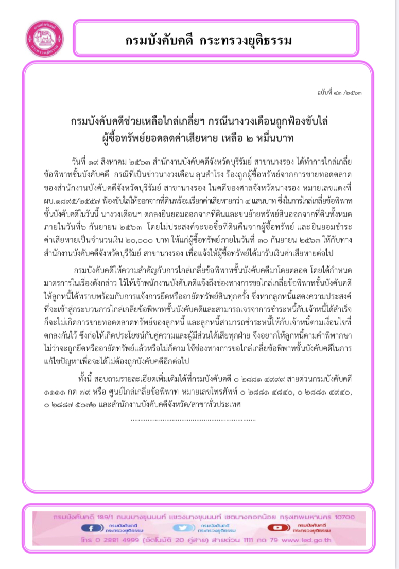 ﻿กรมบังคับคดีช่วยเหลือไกล่เกลี่ยฯ กรณีนางวงเดือนถูกฟ้องขับไล่ ผู้ซื้อทรัพย์ยอดลดค่าเสียหาย เหลือ ๒ หมื่นบาท